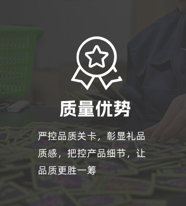 质量优势